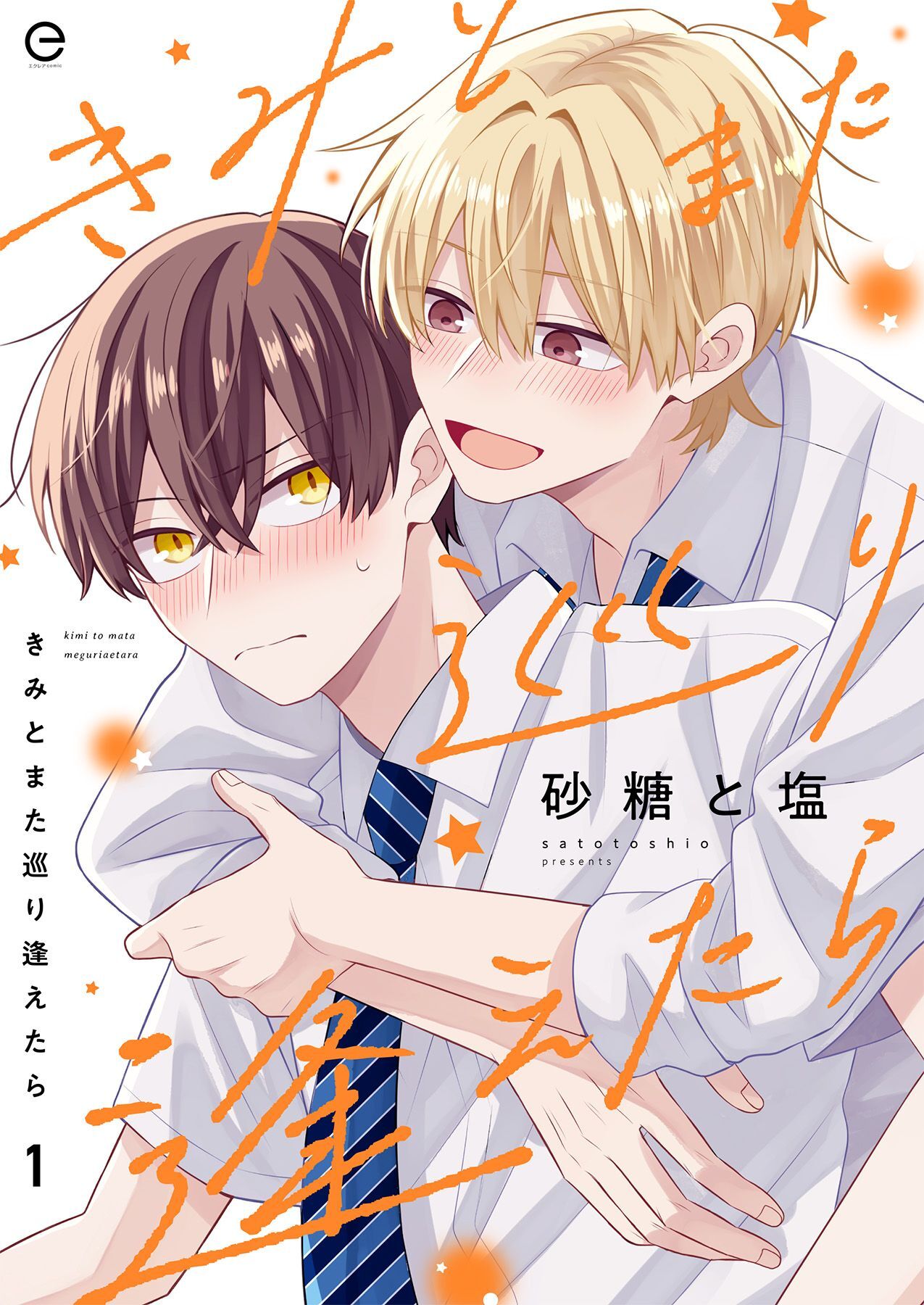 【期間限定　無料お試し版】きみとまた巡り逢えたら 1