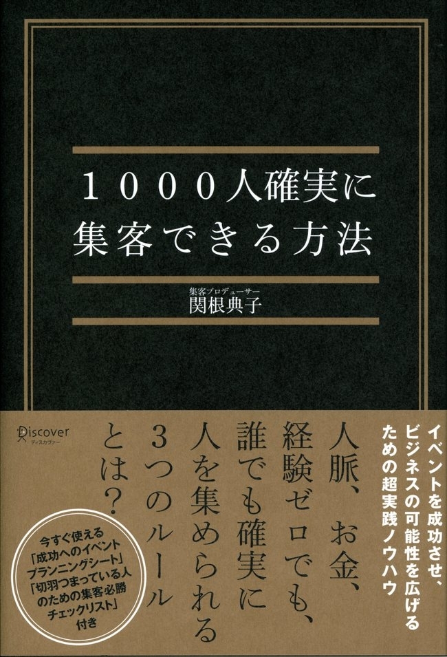 1000人確実に集客できる方法
