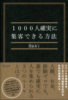 1000人確実に集客できる方法