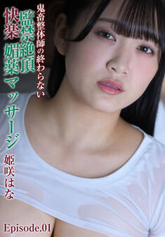 鬼畜整体師の終わらない監禁絶頂快楽 媚薬マッサージ 姫咲はな Episode.01