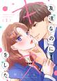 【期間限定 無料お試し版 閲覧期限2026年8月15日】友達なのにキスをした【マイクロ】 1