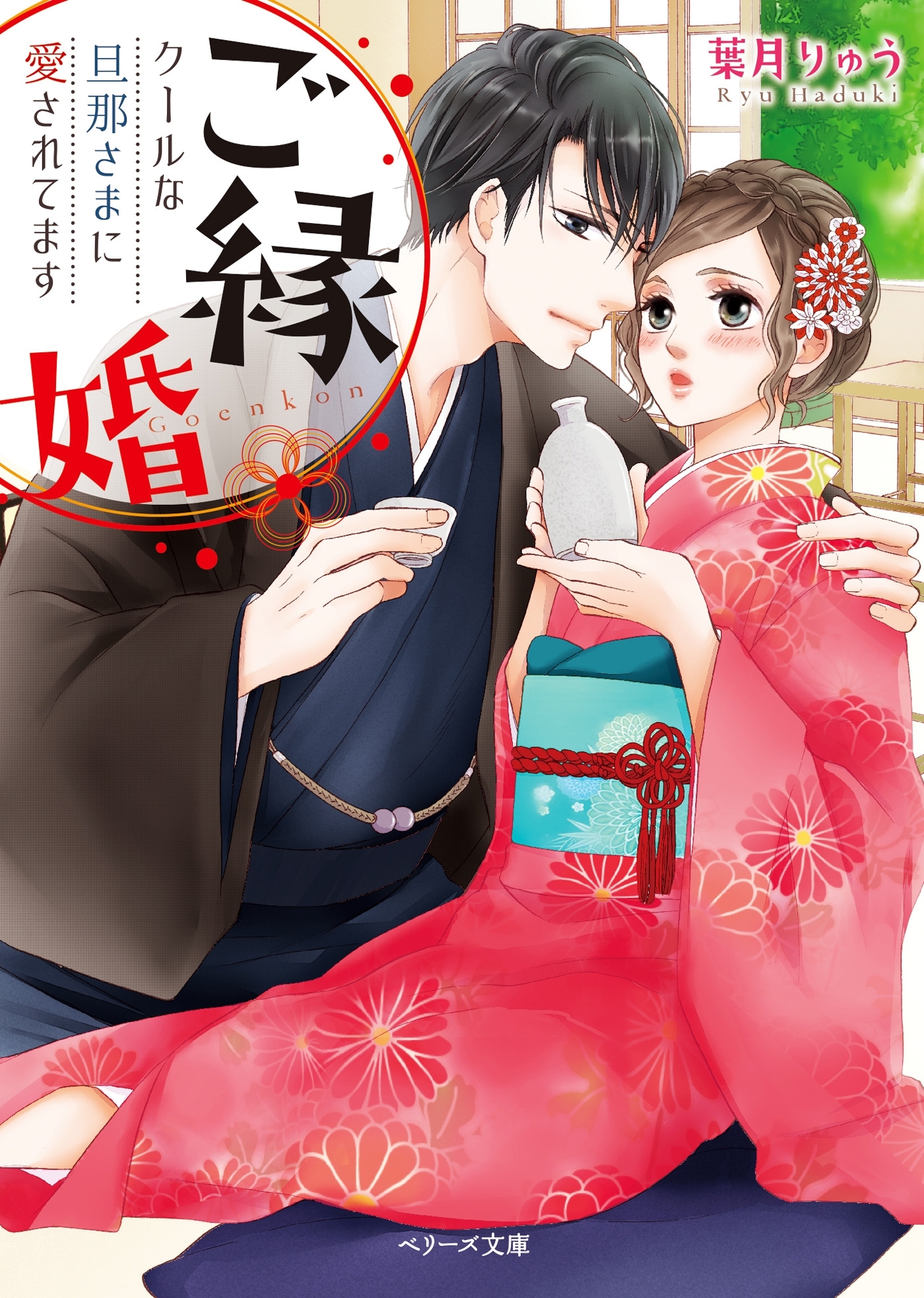 ご縁婚～クールな旦那さまに愛されてます～
