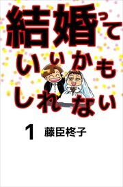 結婚っていいかもしれない1