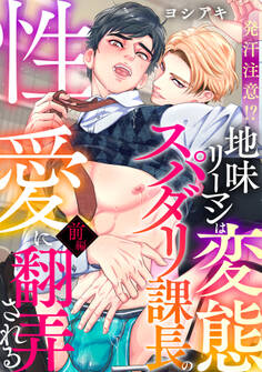 発汗注意!?地味リーマンは変態スパダリ課長の性愛に翻弄される前編