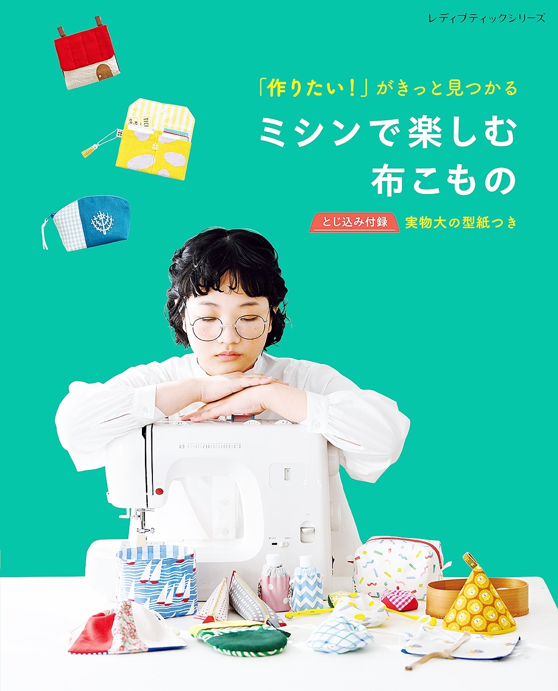 「作りたい！」がきっと見つかる ミシンで楽しむ布こもの