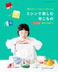 「作りたい!」がきっと見つかる ミシンで楽しむ布こもの