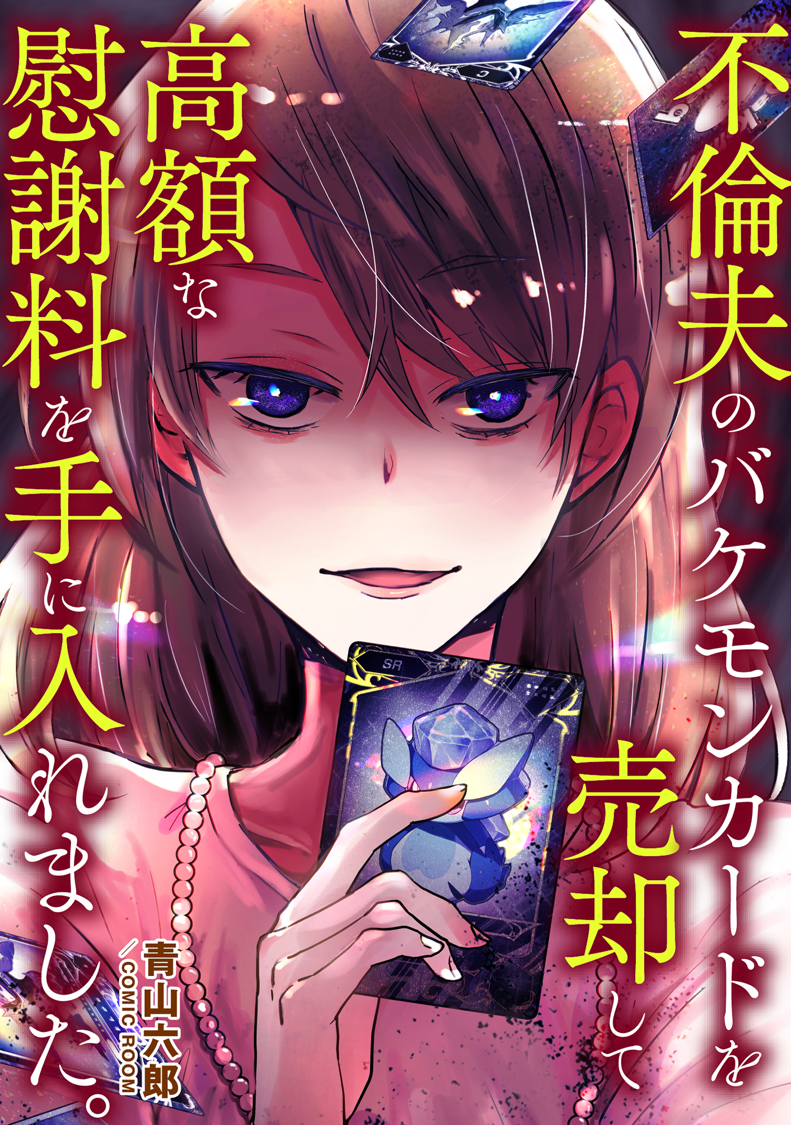 復讐のサレ妻アンソロジー【単話版】