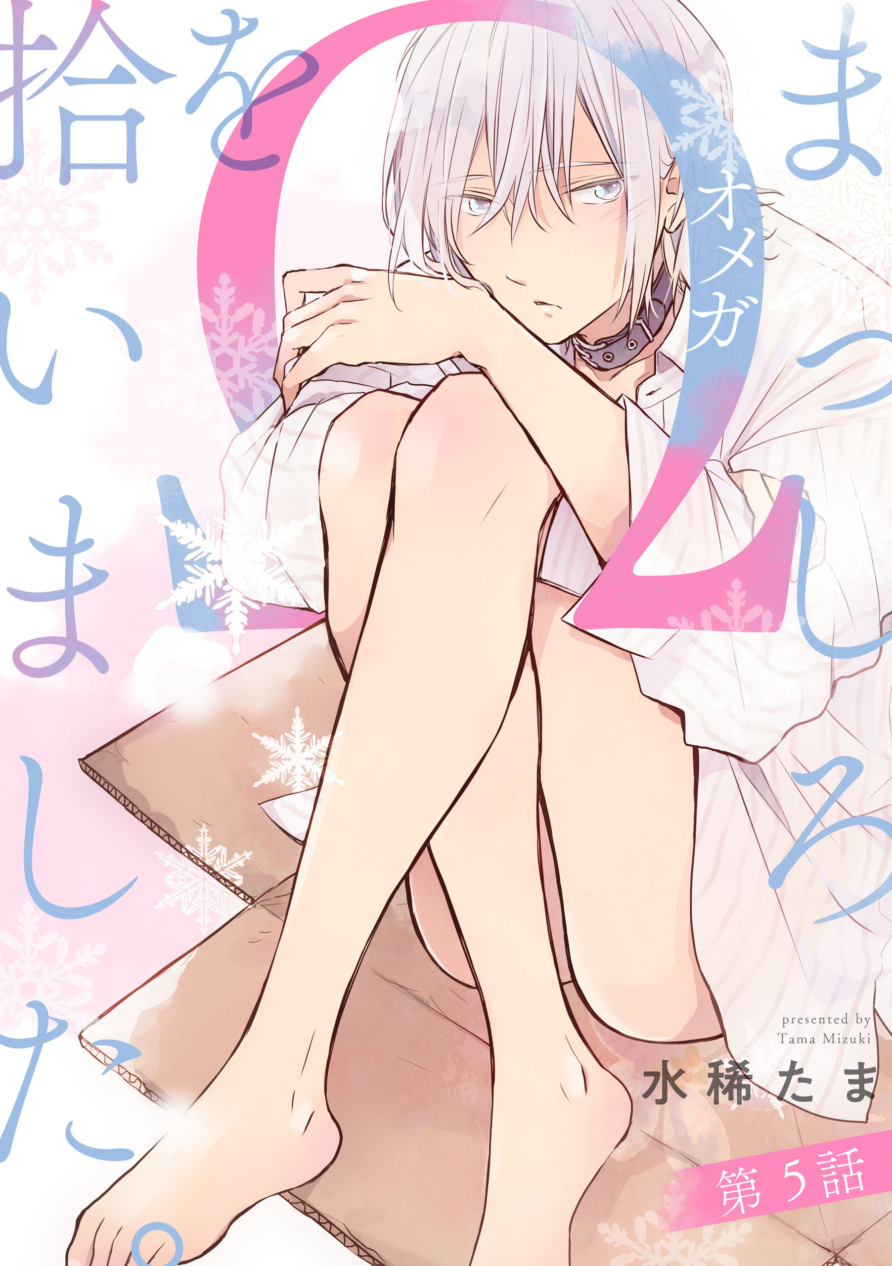 まっしろΩを拾いました。【単話版】