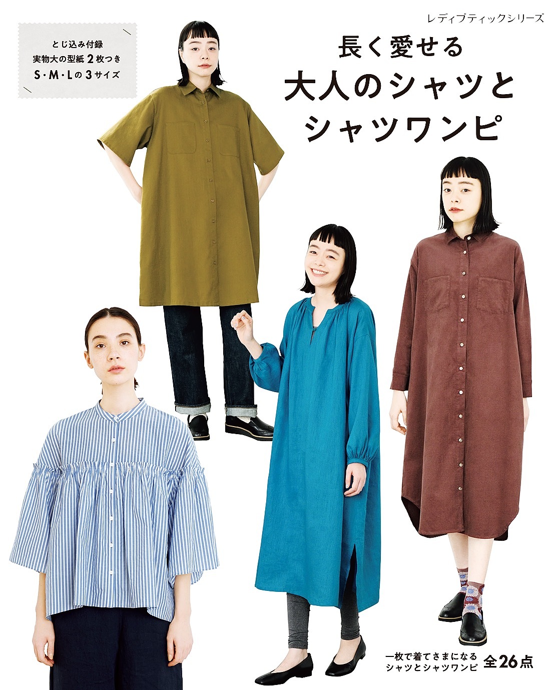 長く愛せる大人のシャツとシャツワンピ