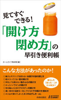 見てすぐできる!「開け方・閉め方」の早引き便利帳