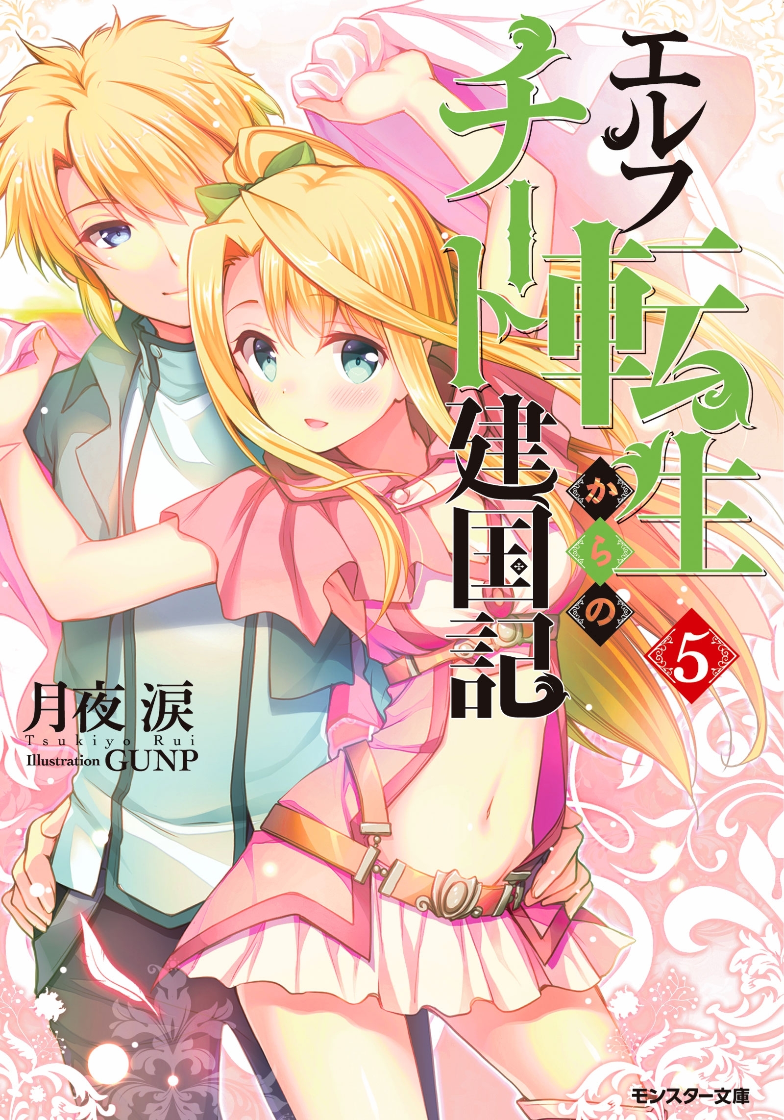 エルフ転生からのチート建国記