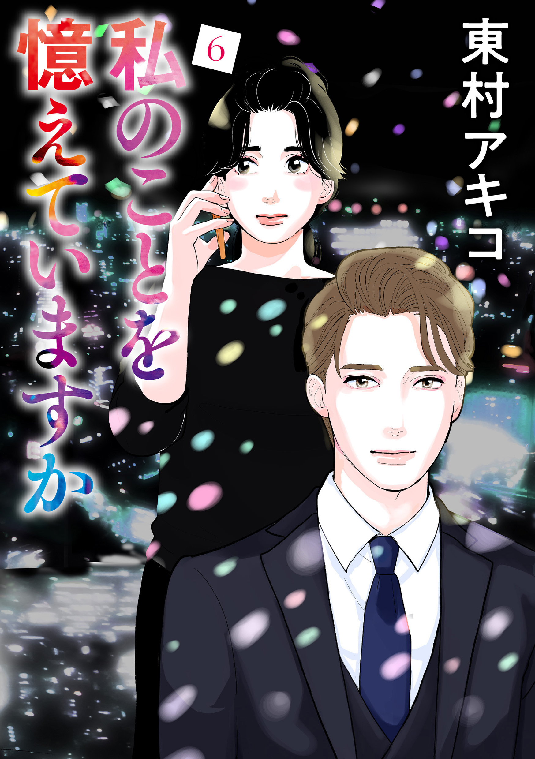 私のことを憶えていますか（６）