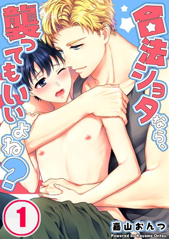 合法ｼｮﾀなら､襲ってもいいよね?(1)