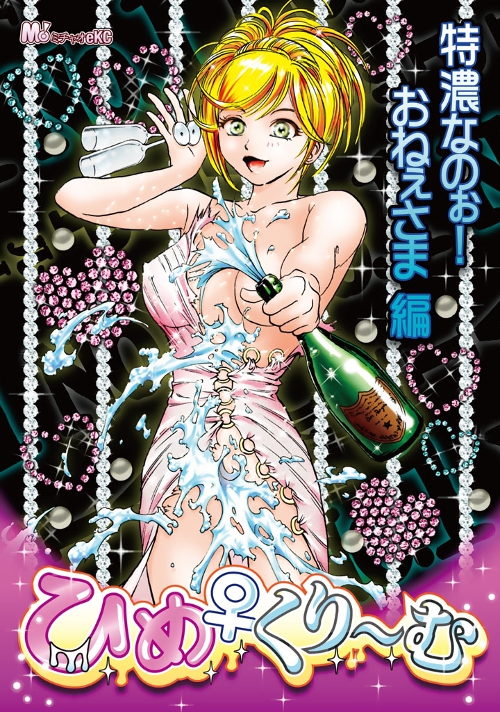 ひめくり～む　特濃なのぉ！おねぇさま編