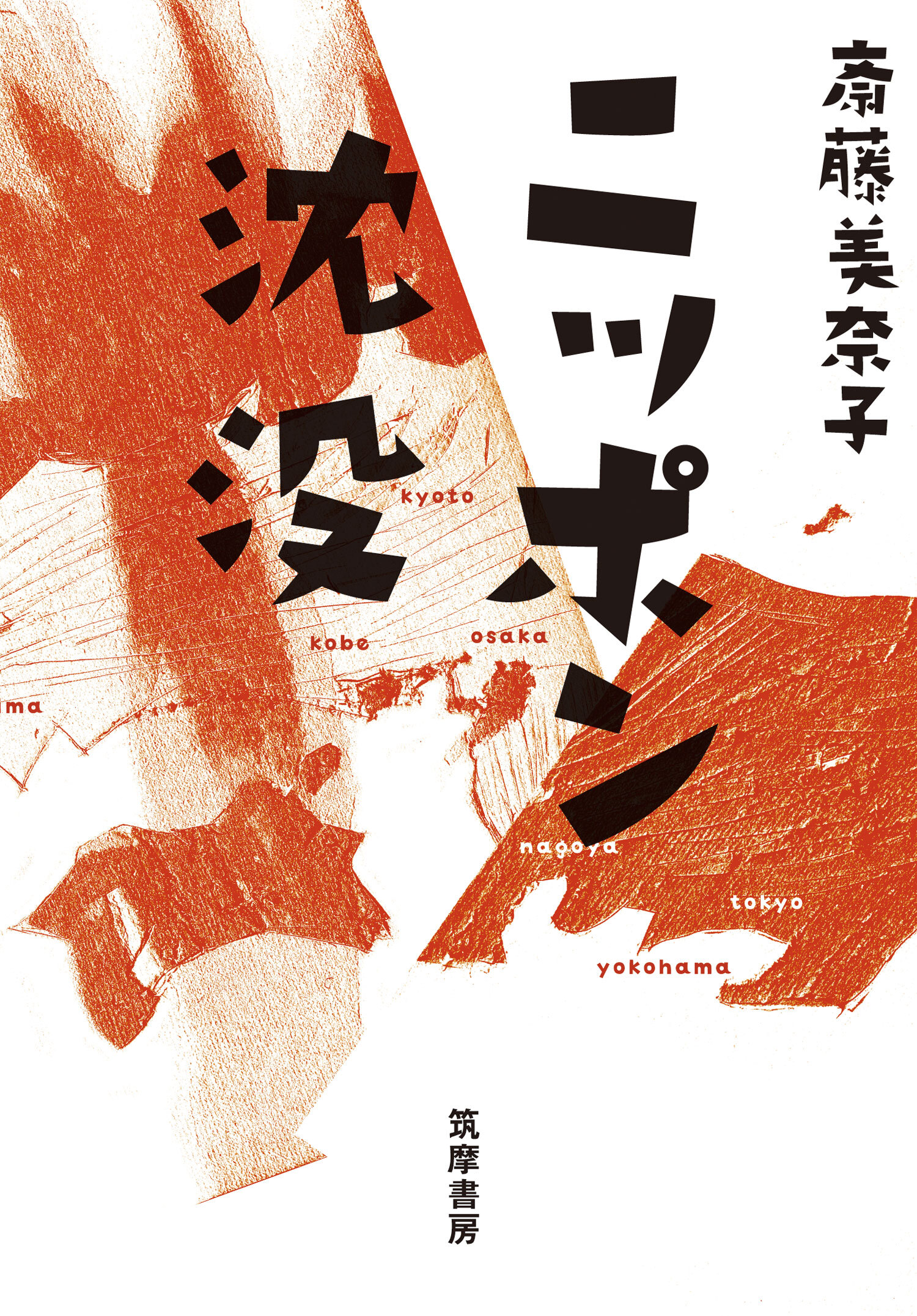 ニッポン沈没（世の中ラボ２）