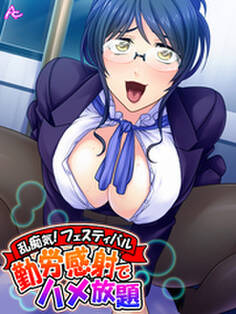 乱痴気!フェスティバル ~勤労感射でハメ放題~ 第7話