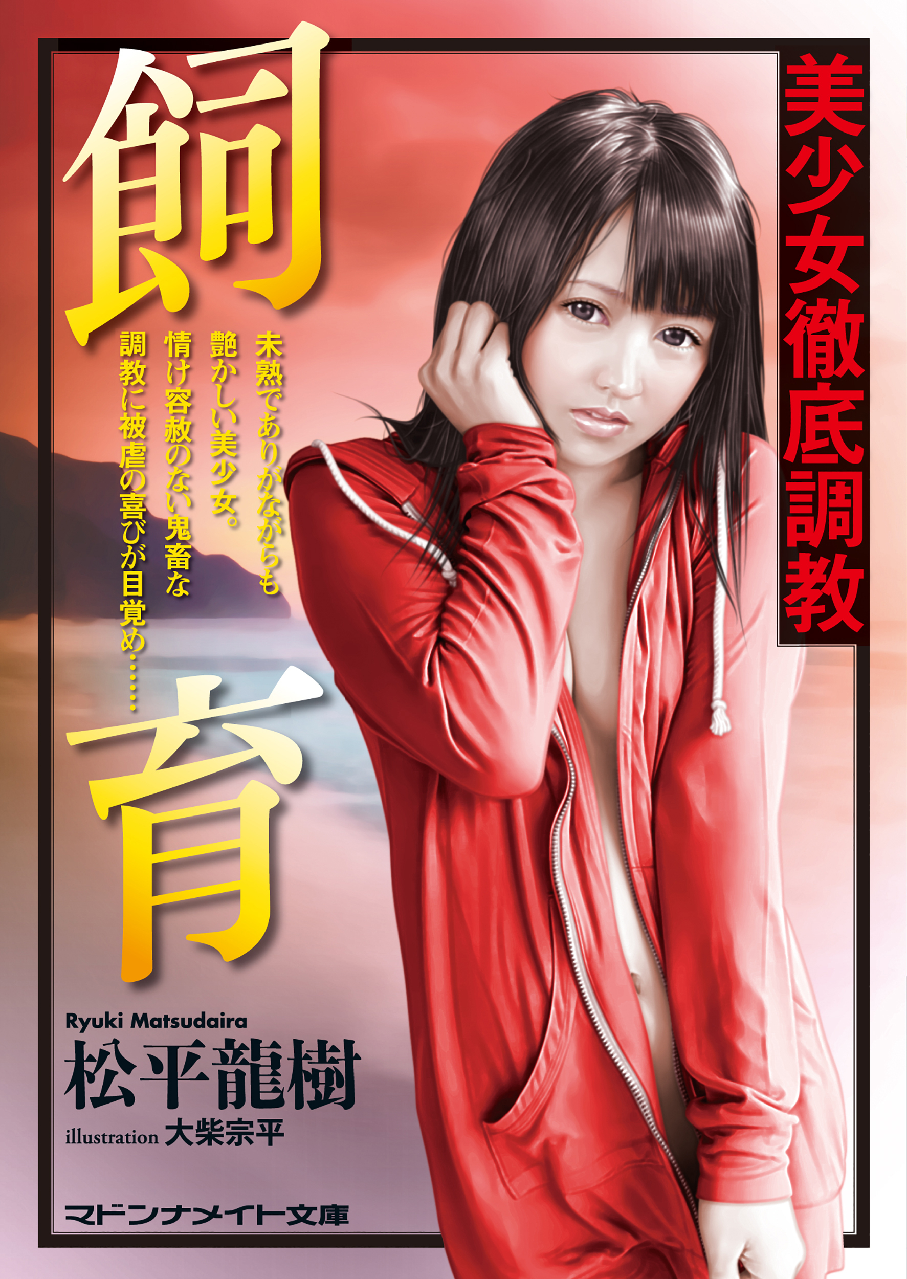 飼育　美少女徹底調教