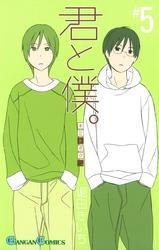 君と僕。5巻