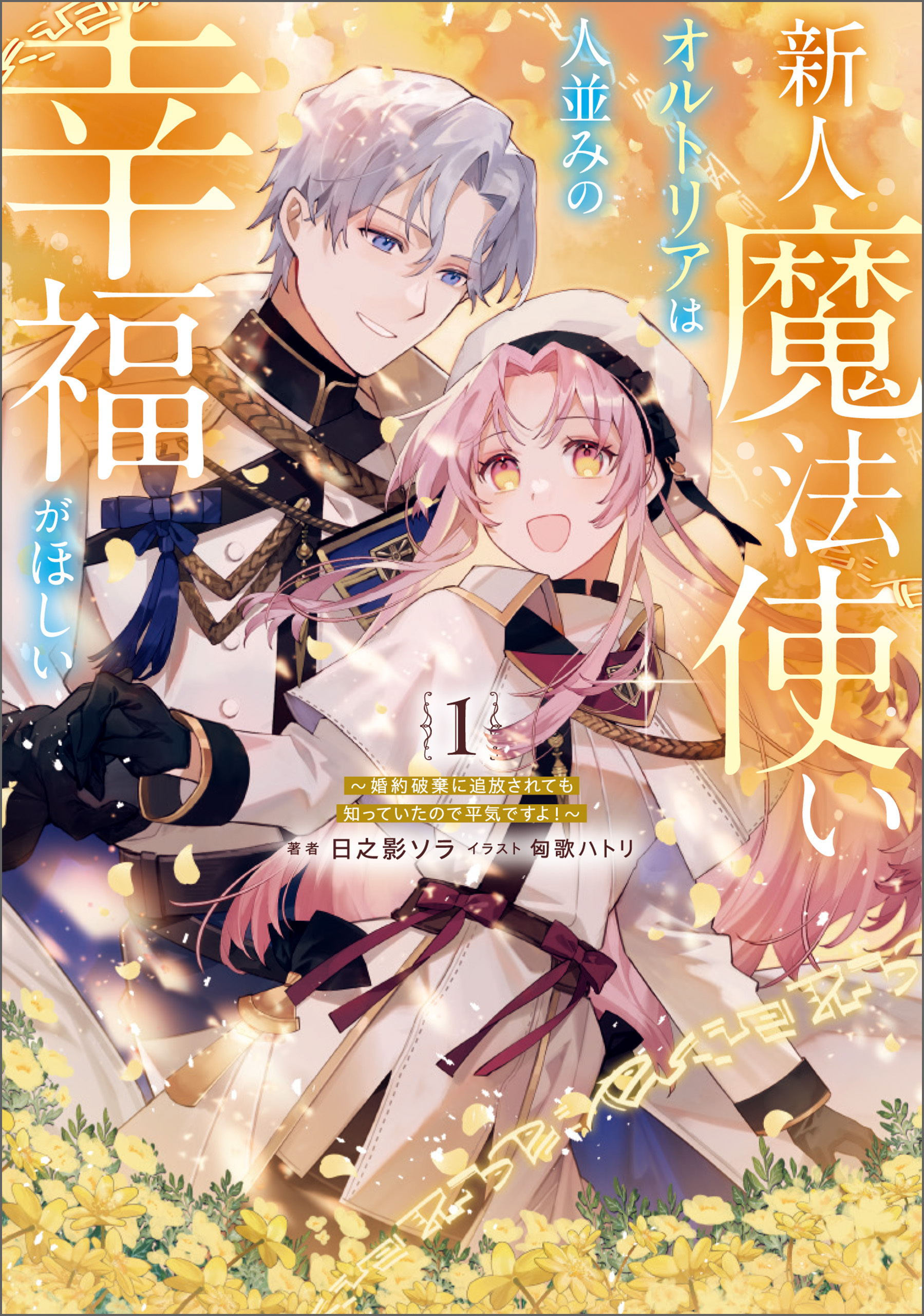 【期間限定　試し読み増量版】新人魔法使いオルトリアは人並みの幸福がほしい ～婚約破棄に追放されても知っていたので平気ですよ！～ 1
