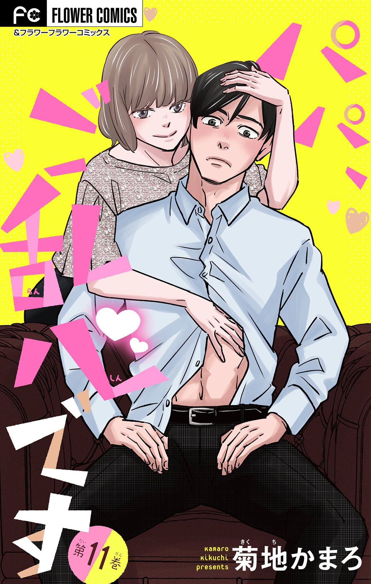 パパ、ご乱心です【マイクロ】