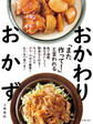 「また作って!」と言われる おかわりおかず(池田書店)