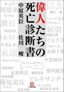 偉人たちの死亡診断書