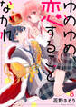 ゆめゆめ、恋することなかれ8