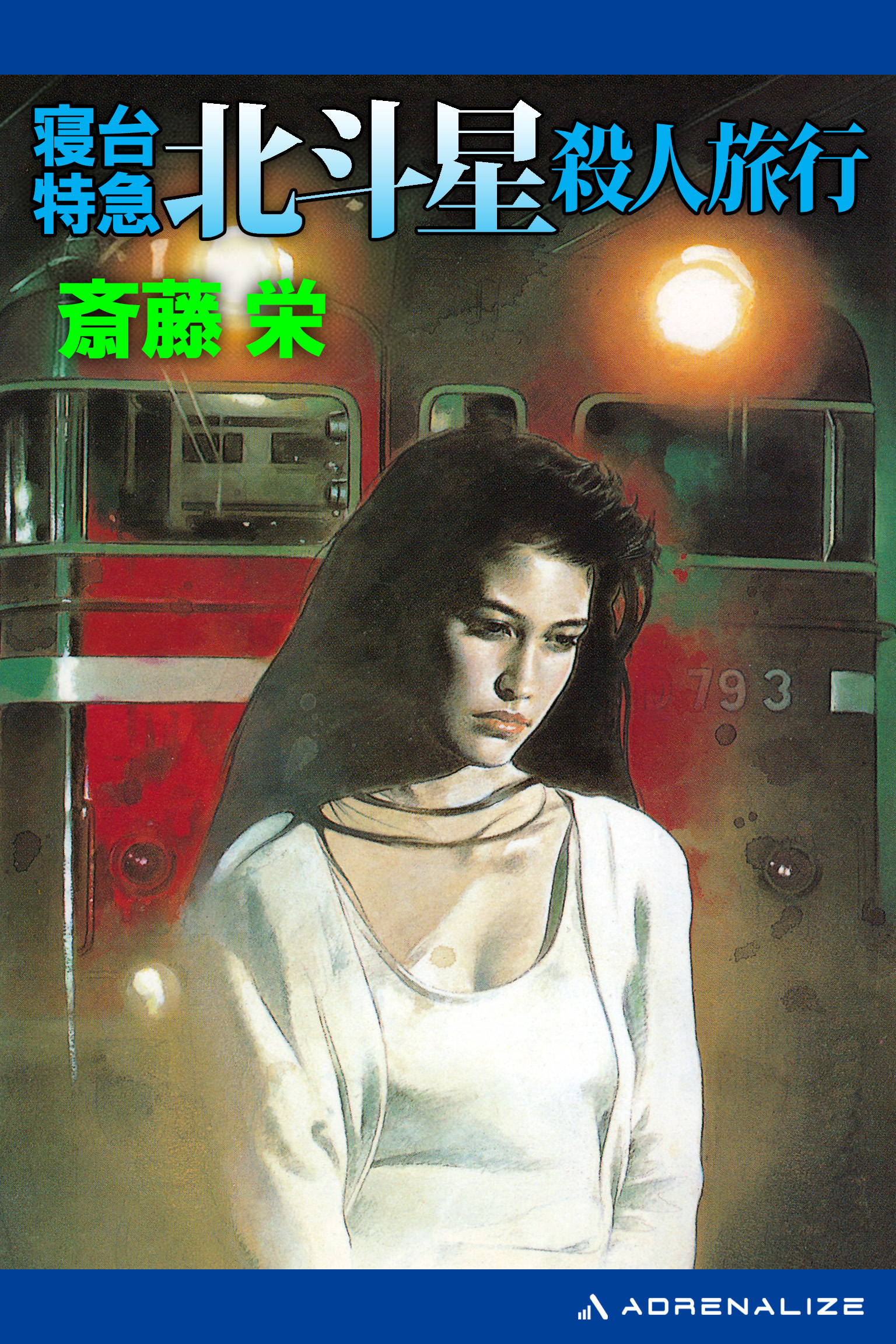 寝台特急北斗星殺人旅行