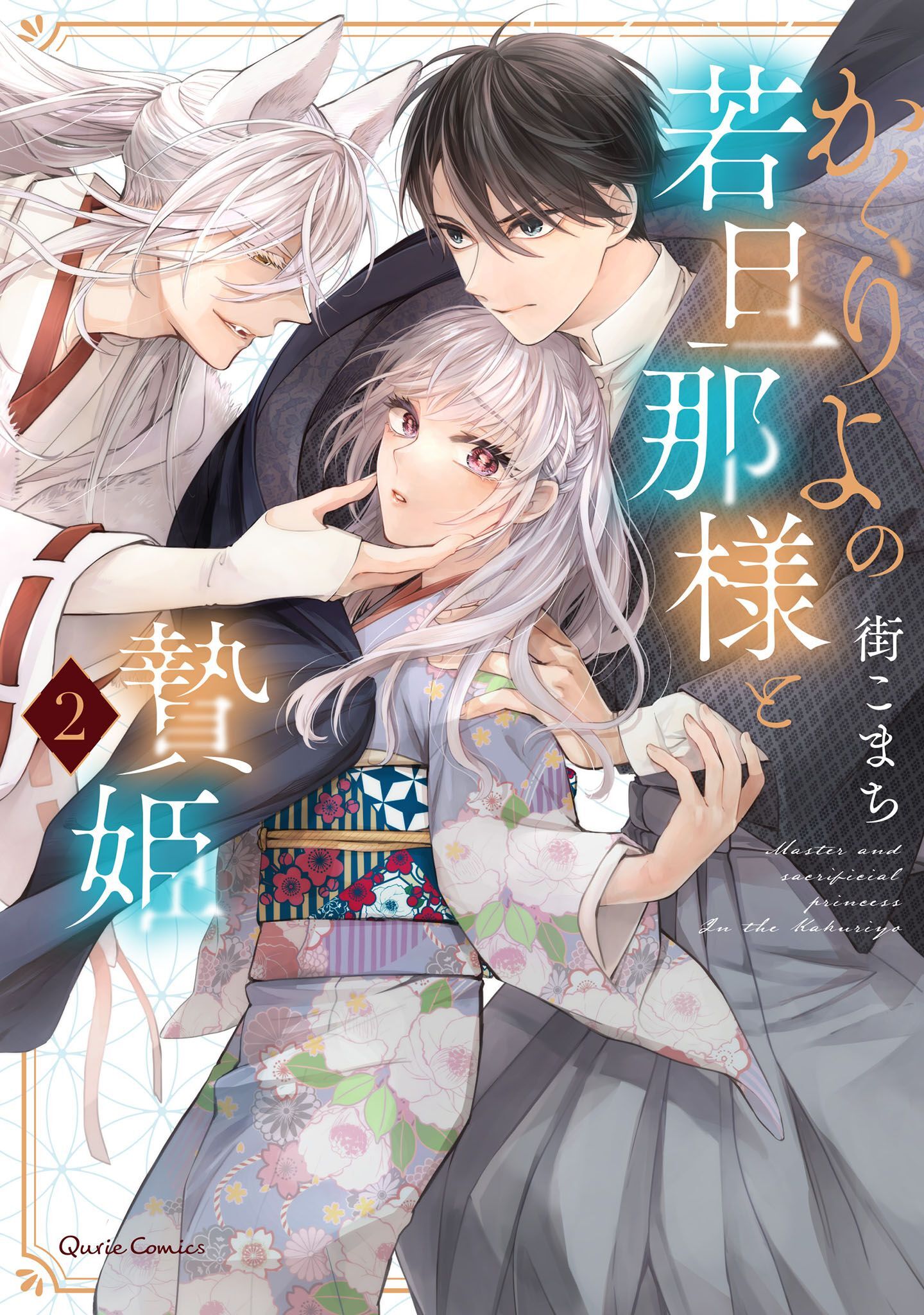 【期間限定　無料お試し版】かくりよの若旦那様と贄姫 2