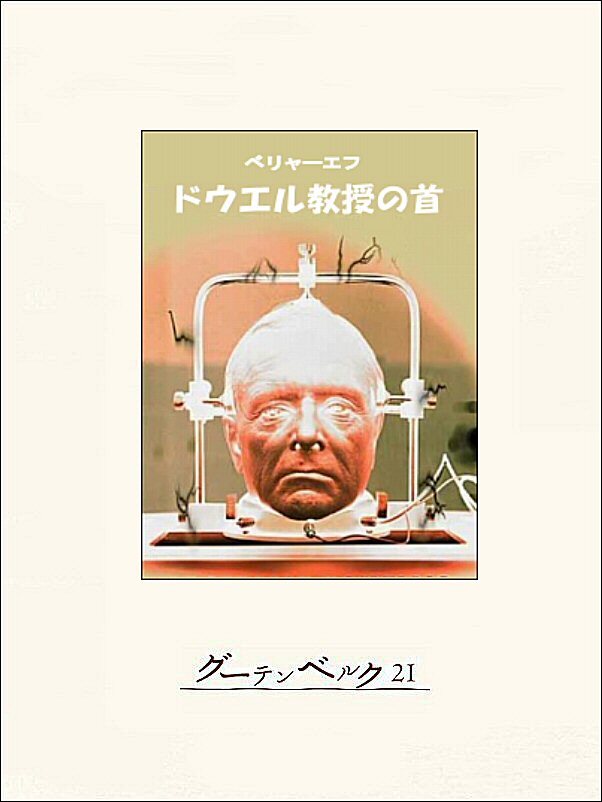 ドウエル教授の首