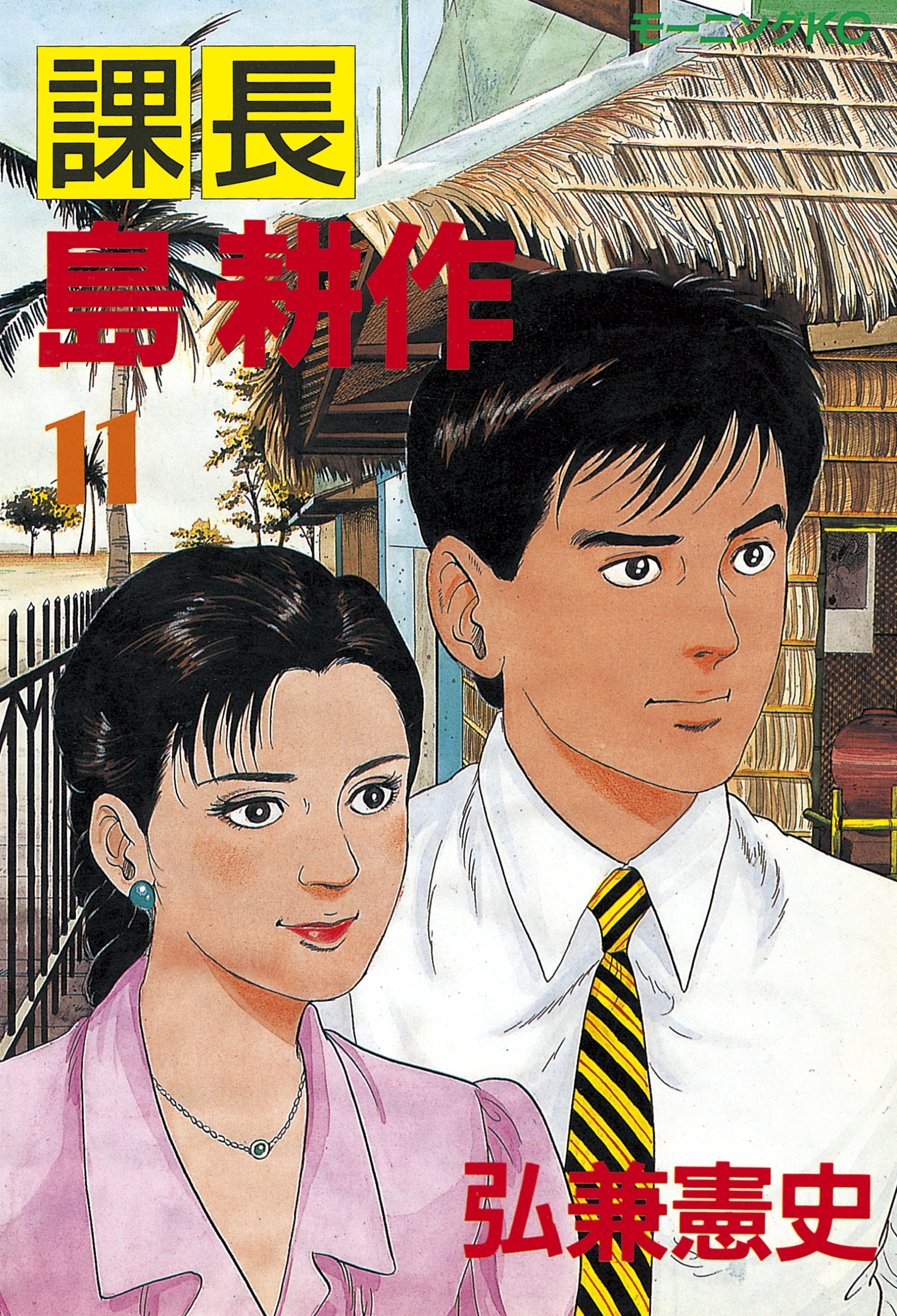 課長 島耕作（11）