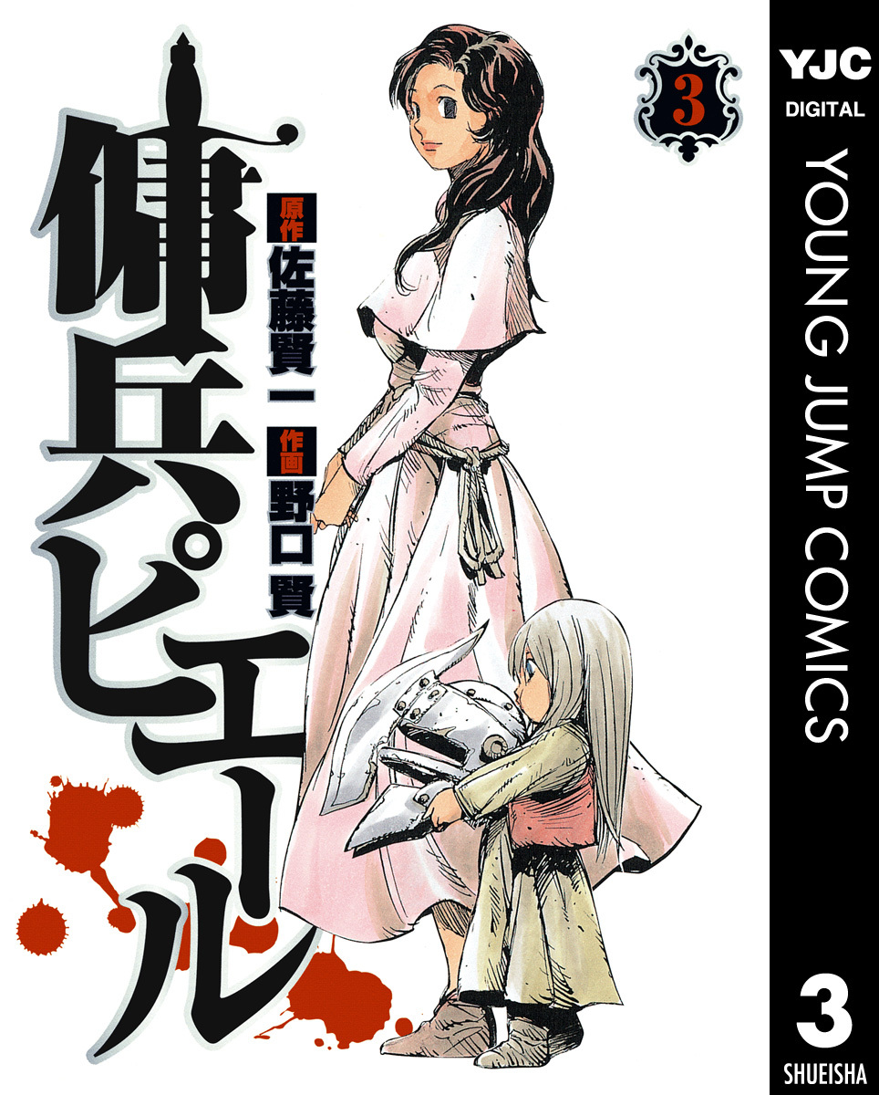 傭兵ピエール 3