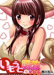 いもうと調教～発情中(2)