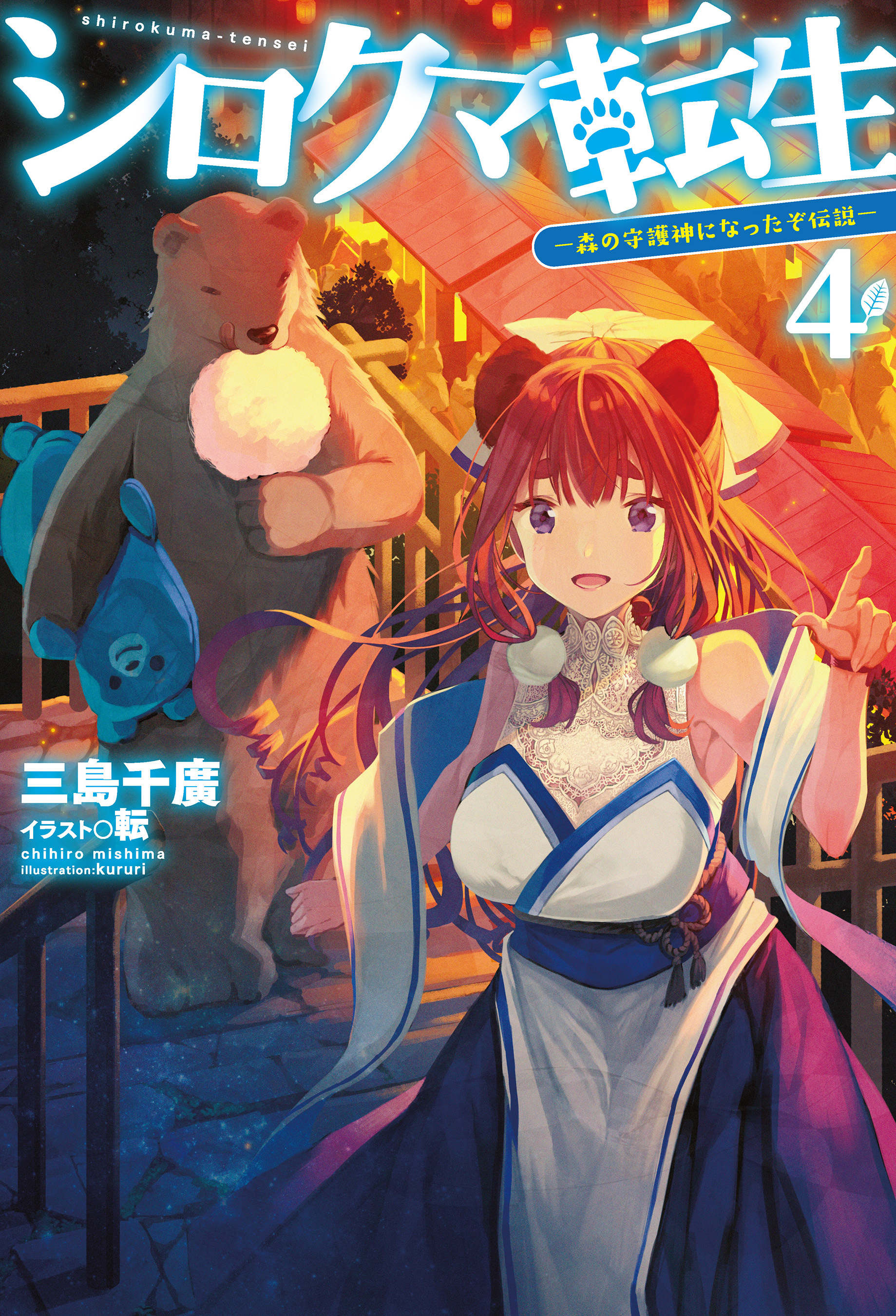 シロクマ転生4 森の守護神になったぞ伝説