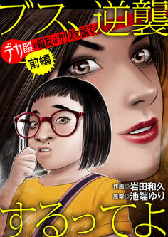 ブス、逆襲するってよ デカ顔の親友はカリスマ読モ 前編