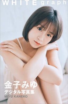 金子みゆ WHITE graph デジタル写真集