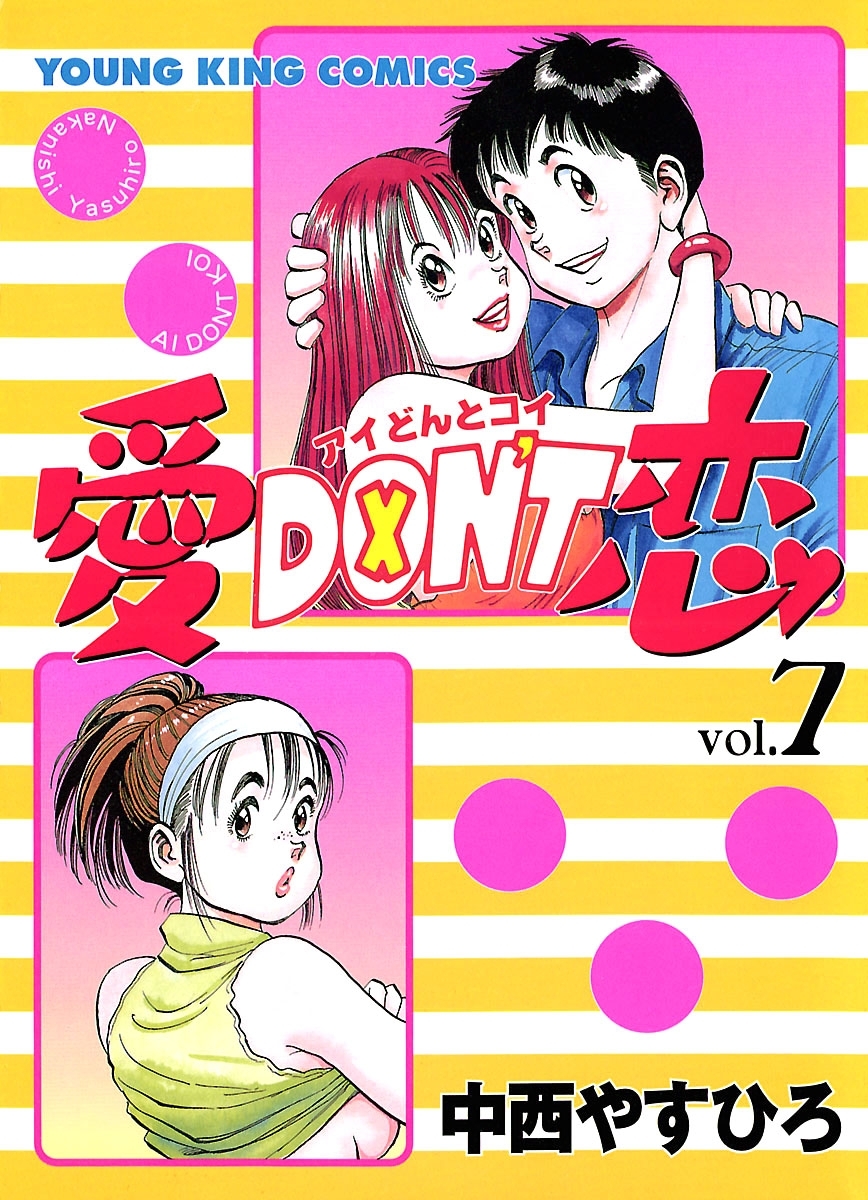 愛DON'T恋全巻(1-12巻 完結)|中西やすひろ|人気漫画を無料で試し読み 
