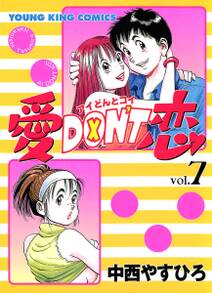 愛DON’T恋 （７）