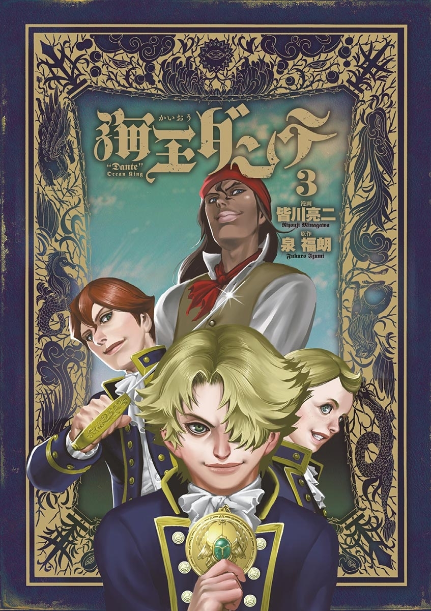 【期間限定　無料お試し版　閲覧期限2026年10月1日】海王ダンテ　3