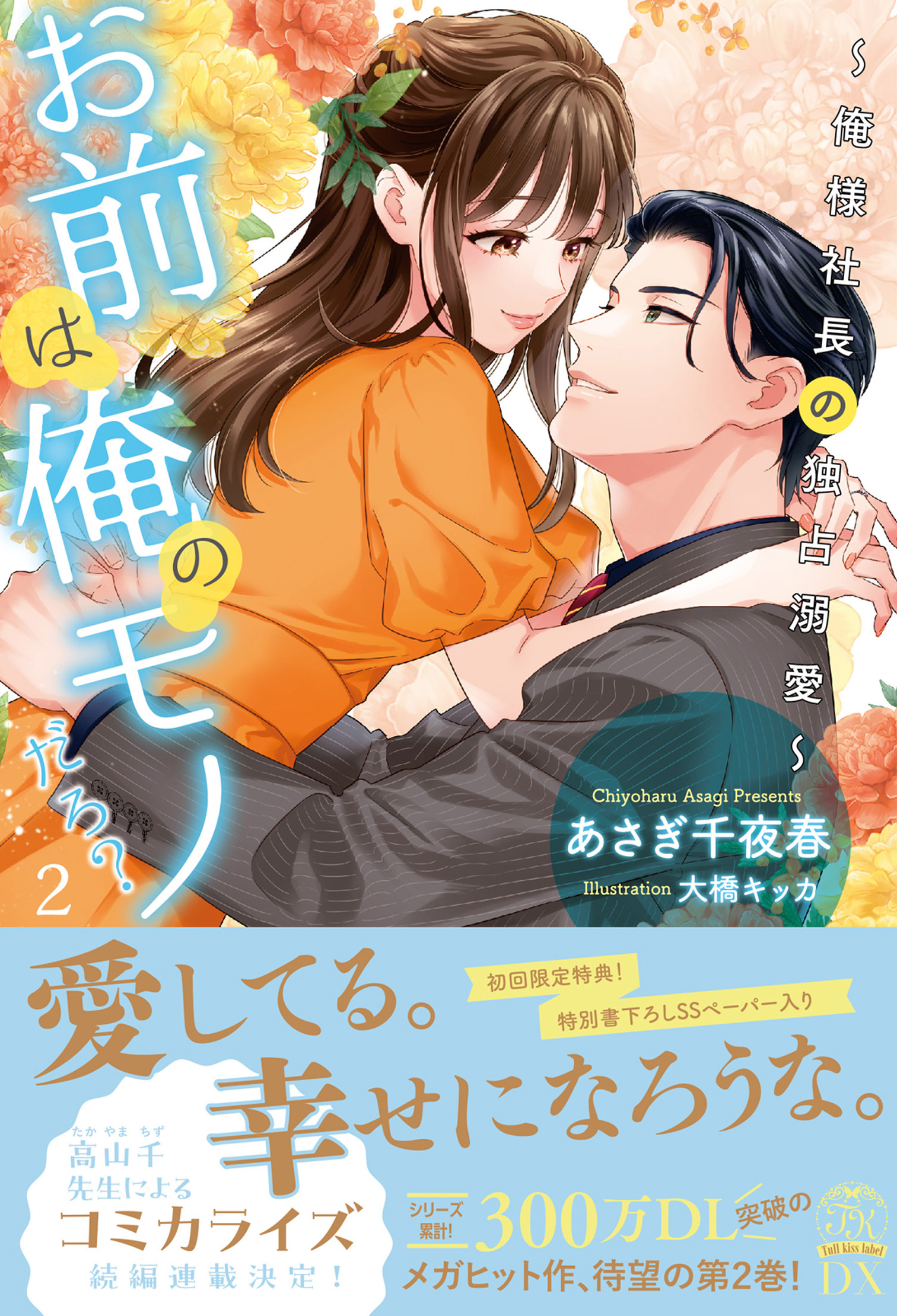 【期間限定　試し読み増量版　閲覧期限2026年9月9日】【全7-12セット】お前は俺のモノだろ？２～俺様社長の独占溺愛～【イラスト付】