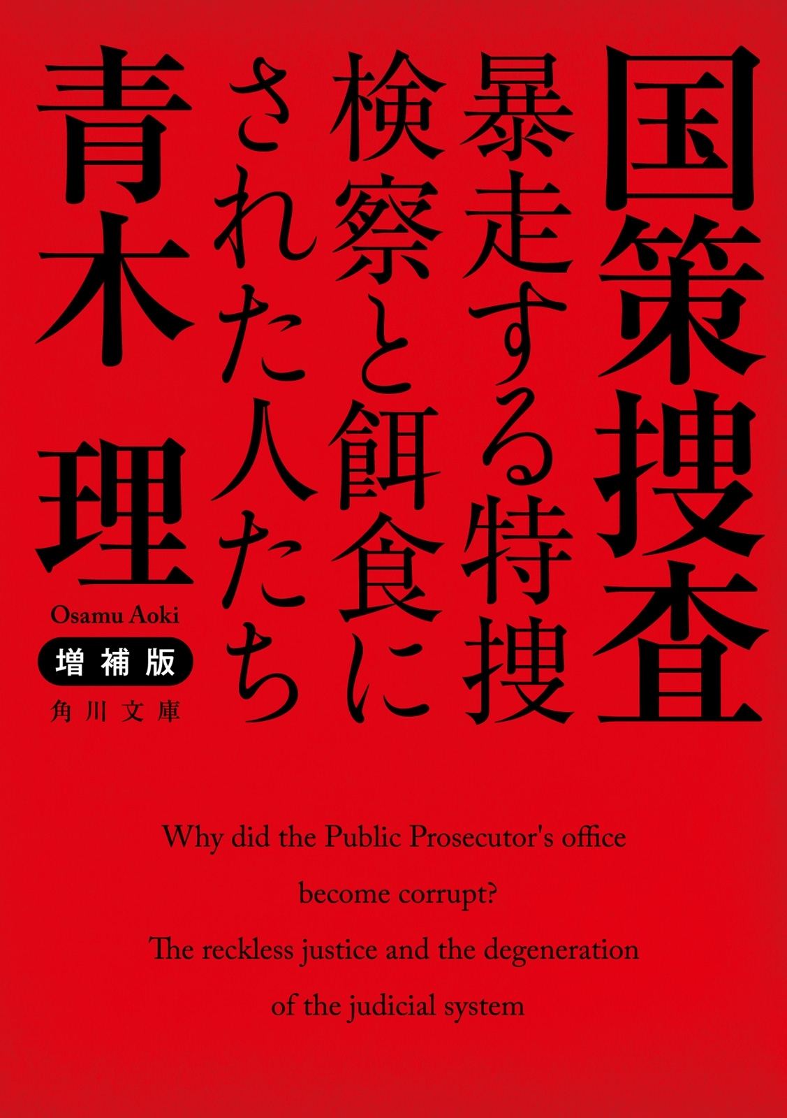 増補版　国策捜査　暴走する特捜検察と餌食にされた人たち