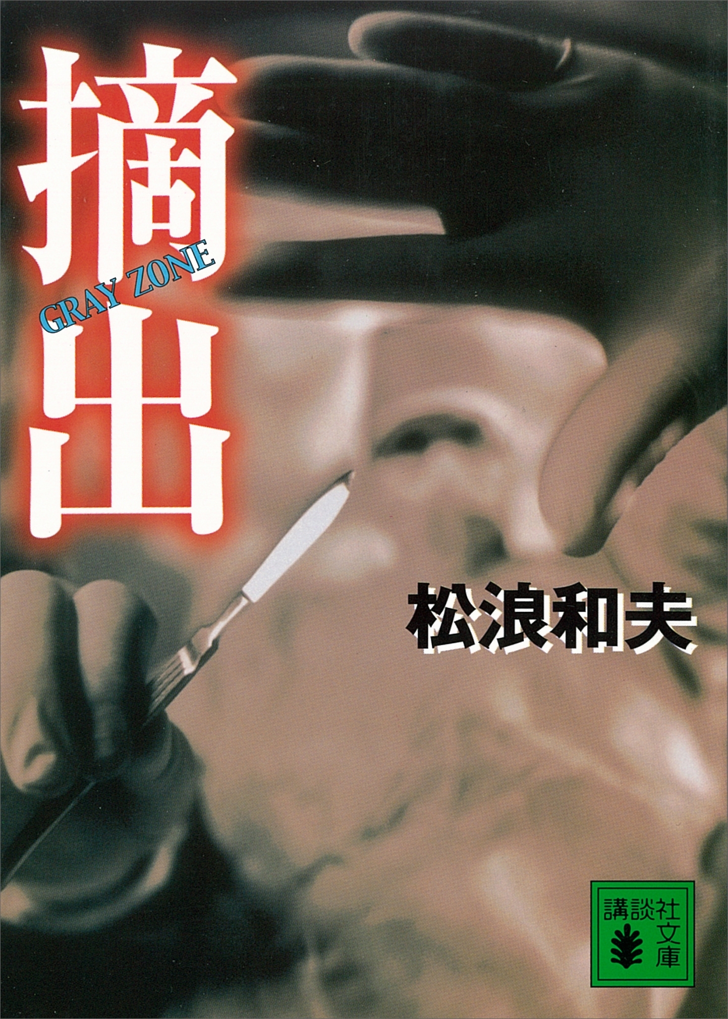 摘出