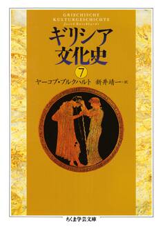 ギリシア文化史7