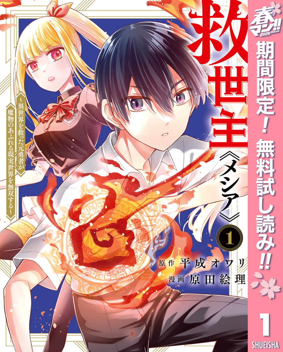 救世主《メシア》～異世界を救った元勇者が魔物のあふれる現実世界を無双する～【期間限定無料】 1