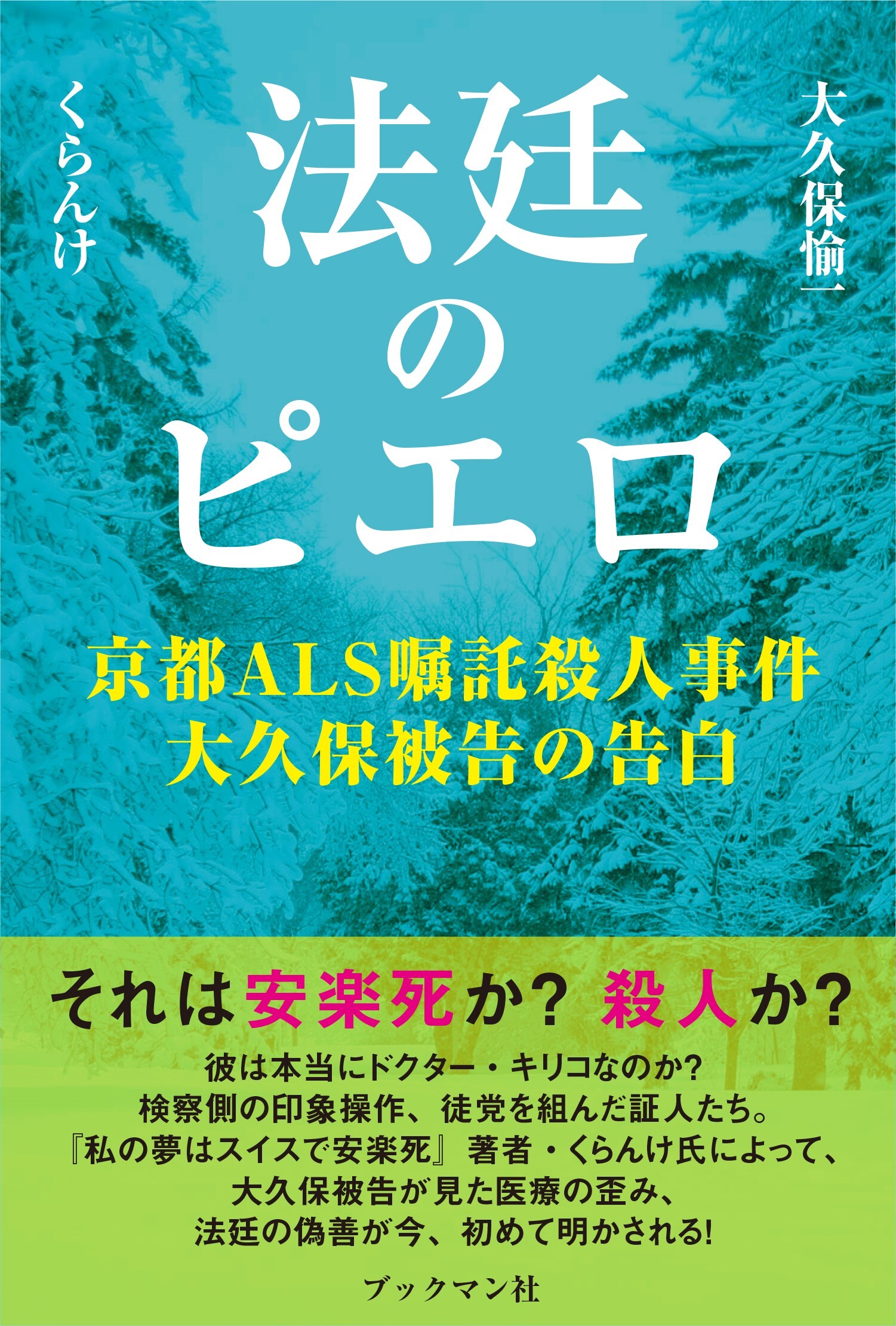 法廷のピエロ　京都ＡＬＳ嘱託殺人事件大久保被告の告白