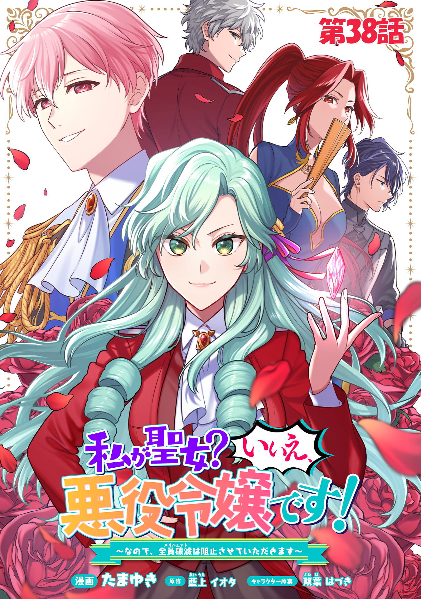 私が聖女？いいえ、悪役令嬢です！～なので、全員破滅は阻止させていただきます～　第38話【単話版】