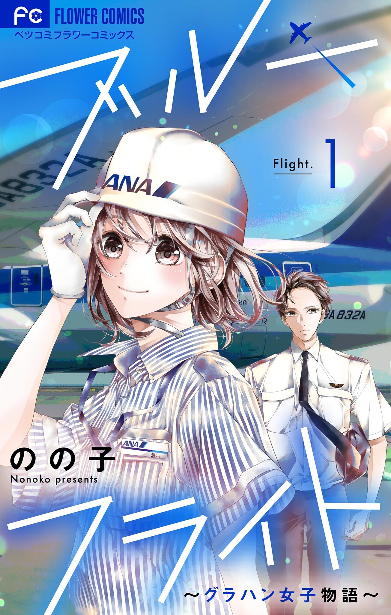 【期間限定　無料お試し版　閲覧期限2026年10月8日】ブルーフライト～グラハン女子物語～【マイクロ】 1