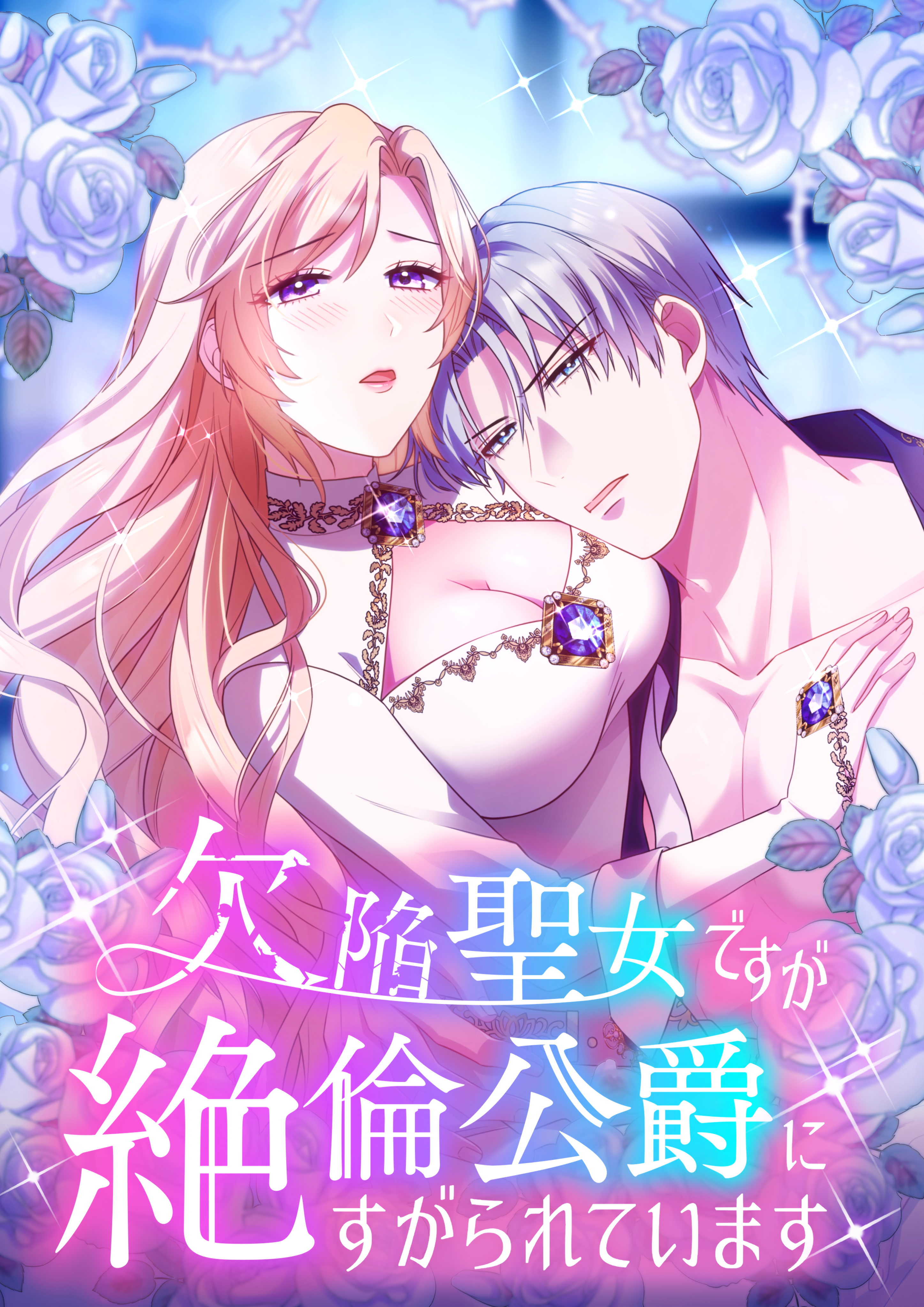 欠陥聖女ですが絶倫公爵にすがられています【タテヨミ】