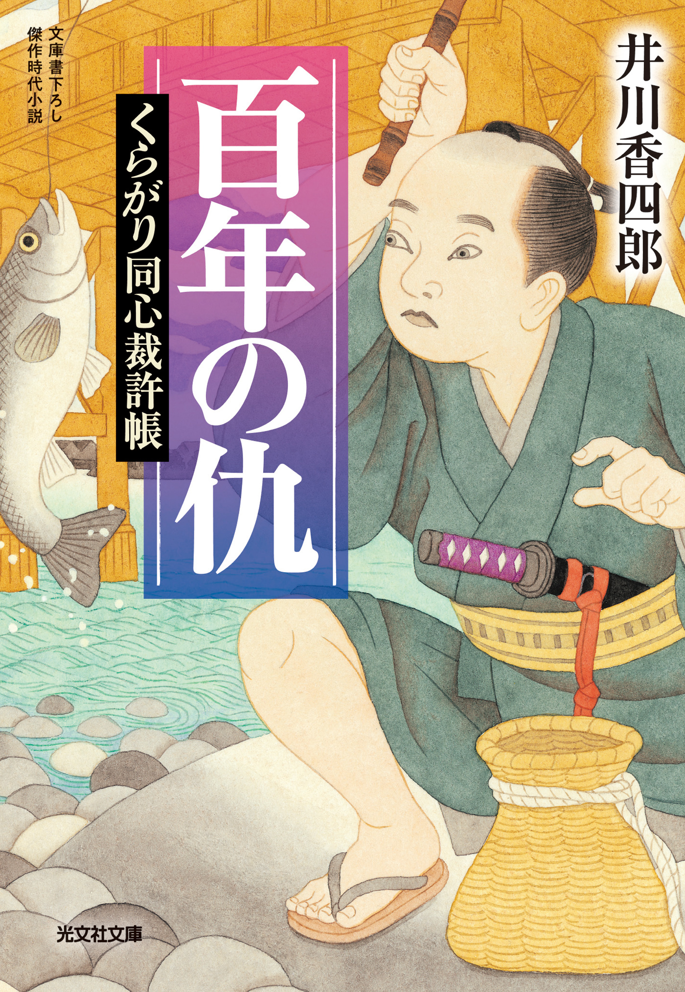 百年の仇～くらがり同心裁許帳～