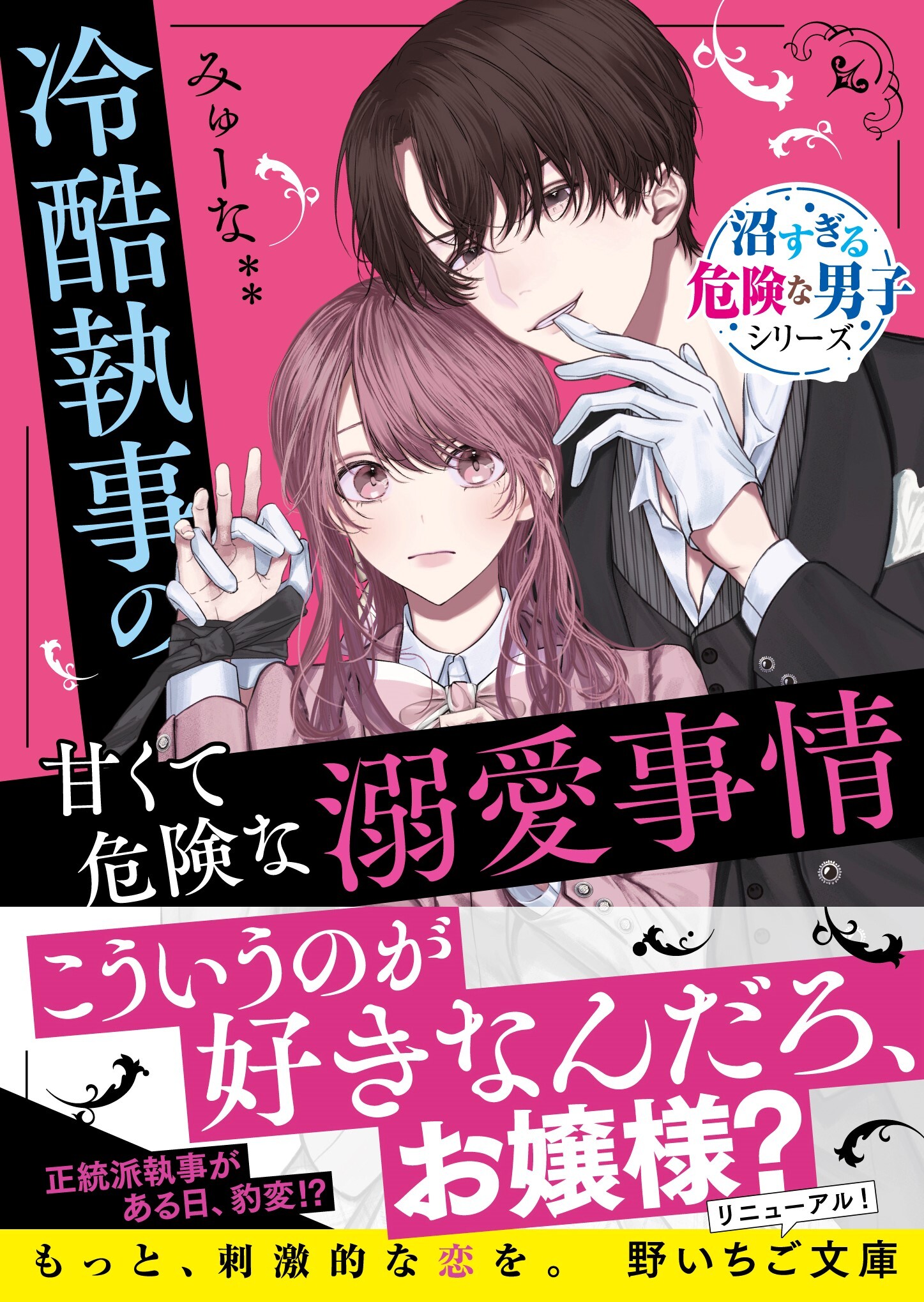 冷酷執事の甘くて危険な溺愛事情【沼すぎる危険な男子シリーズ】